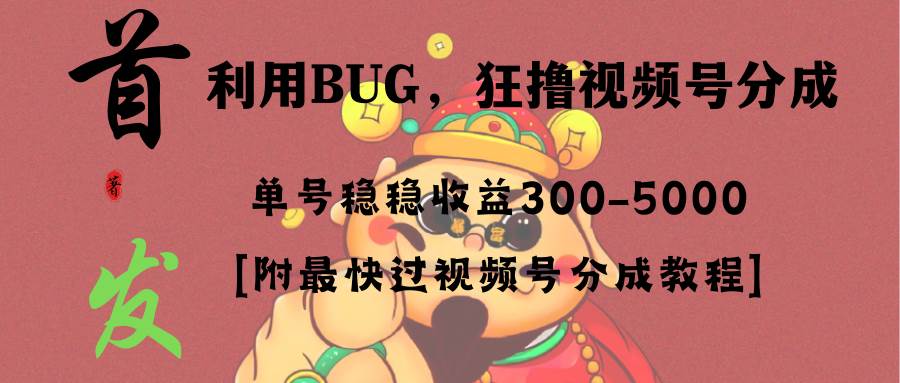 全网独家首发，视频号BUG，超短期项目，单号每日净收益300-5000！汇创项目库-网创项目资源站-副业项目-创业项目-搞钱项目汇创项目库