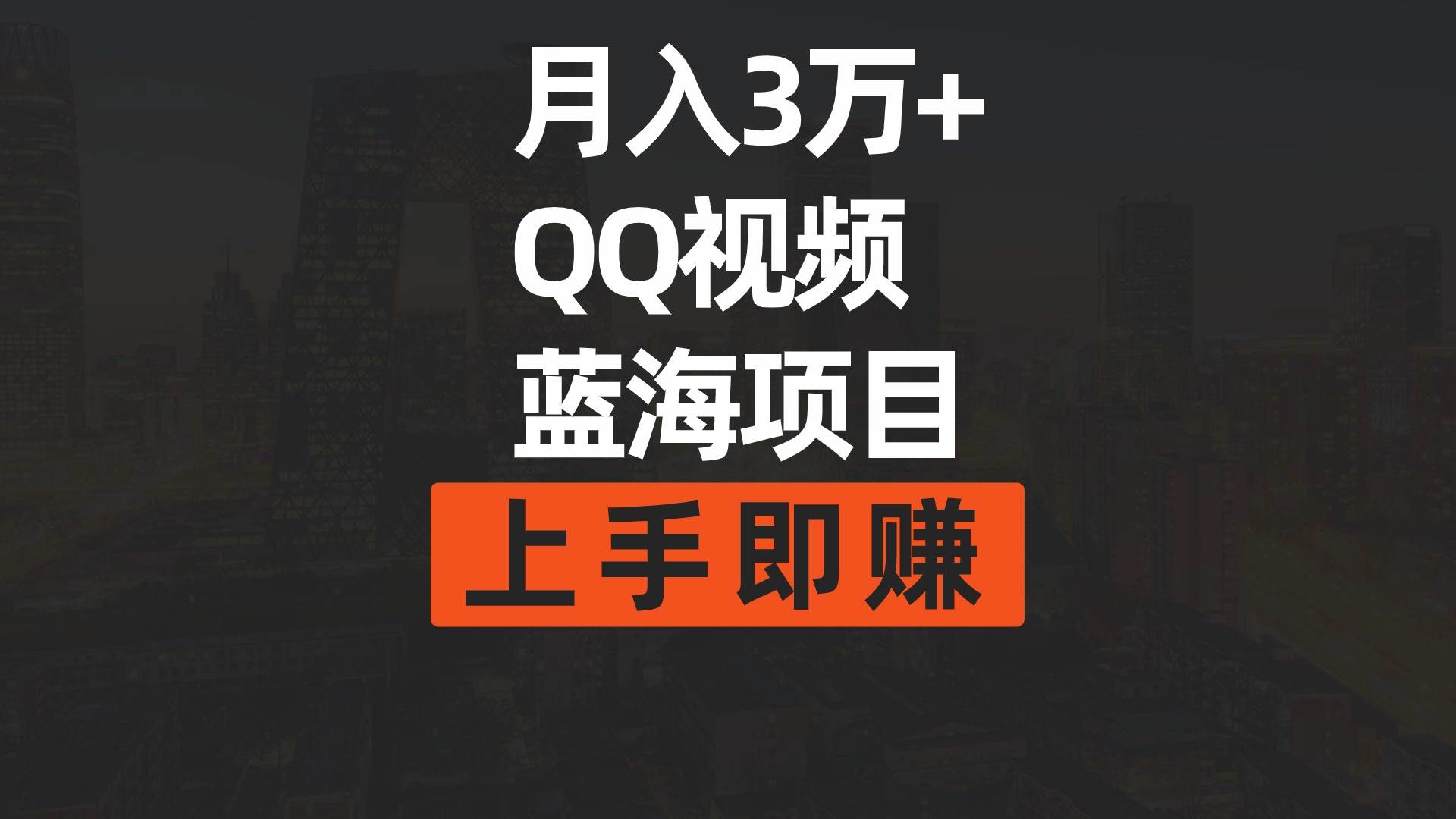 月入3万+ 简单搬运去重QQ视频蓝海赛道  上手即赚汇创项目库-网创项目资源站-副业项目-创业项目-搞钱项目汇创项目库