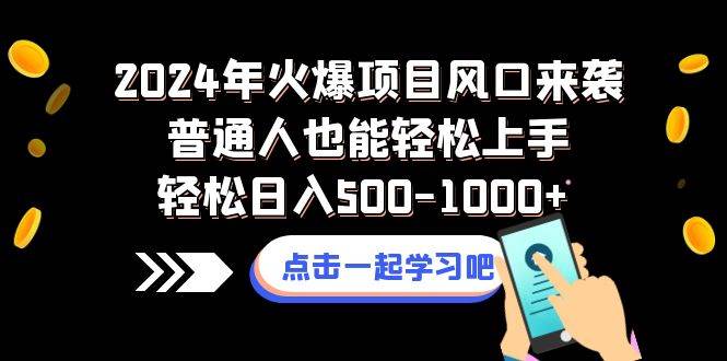 2024年火爆项目风口来袭普通人也能轻松上手轻松日入500-1000+汇创项目库-网创项目资源站-副业项目-创业项目-搞钱项目汇创项目库