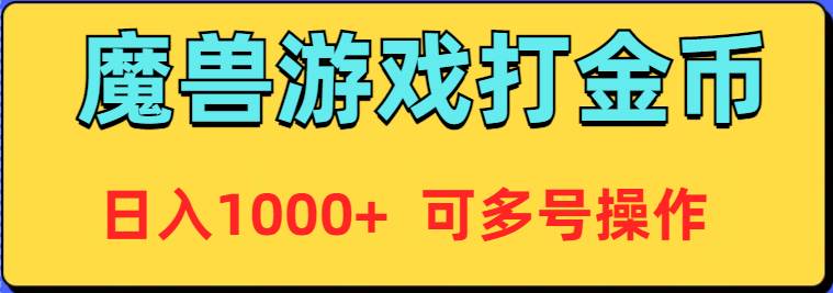 魔兽美服全自动打金币，日入1000+ 可多号操作汇创项目库-网创项目资源站-副业项目-创业项目-搞钱项目汇创项目库