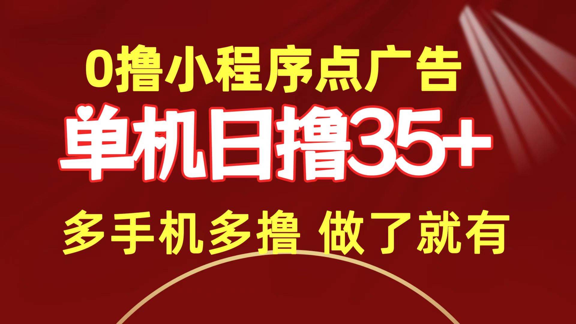 0撸小程序点广告   单机日撸35+ 多机器多撸 做了就一定有汇创项目库-网创项目资源站-副业项目-创业项目-搞钱项目汇创项目库