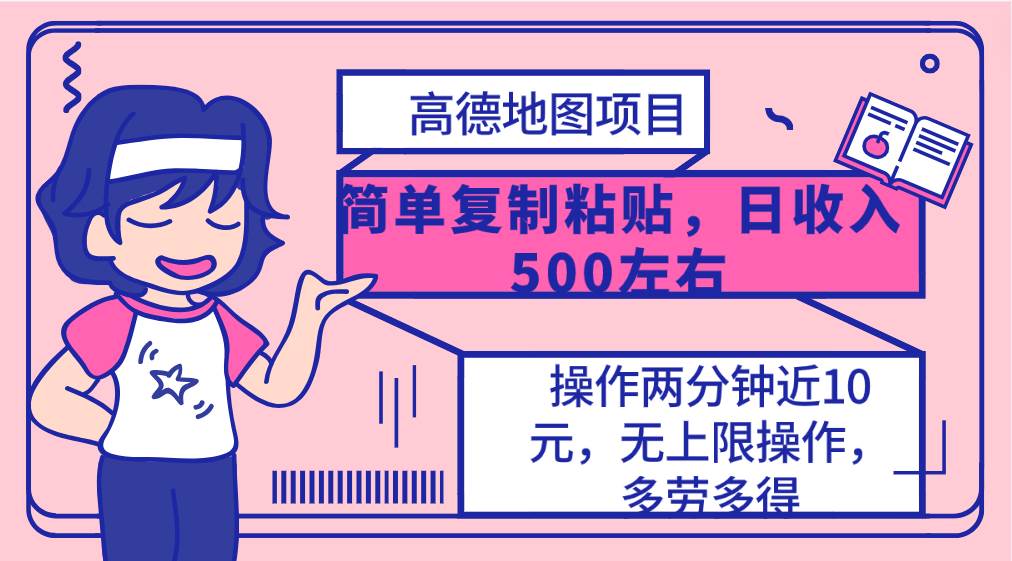 高德地图简单复制，操作两分钟就能有近10元的收益，日入500+，无上限汇创项目库-网创项目资源站-副业项目-创业项目-搞钱项目汇创项目库