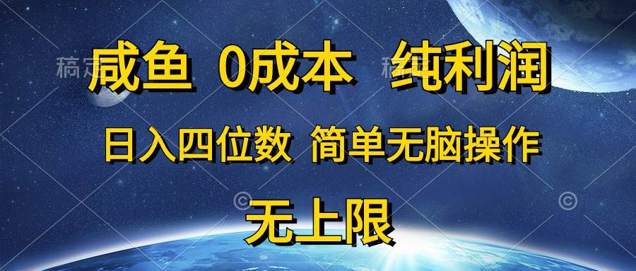 咸鱼0成本，纯利润，日入四位数，简单无脑操作汇创项目库-网创项目资源站-副业项目-创业项目-搞钱项目汇创项目库