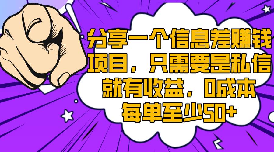 分享一个信息差赚钱项目，只需要是私信就有收益，0成本每单至少50+汇创项目库-网创项目资源站-副业项目-创业项目-搞钱项目汇创项目库