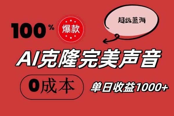 AI克隆完美声音，秒杀所有配音软件，完全免费，0成本0投资，听话照做轻…汇创项目库-网创项目资源站-副业项目-创业项目-搞钱项目汇创项目库