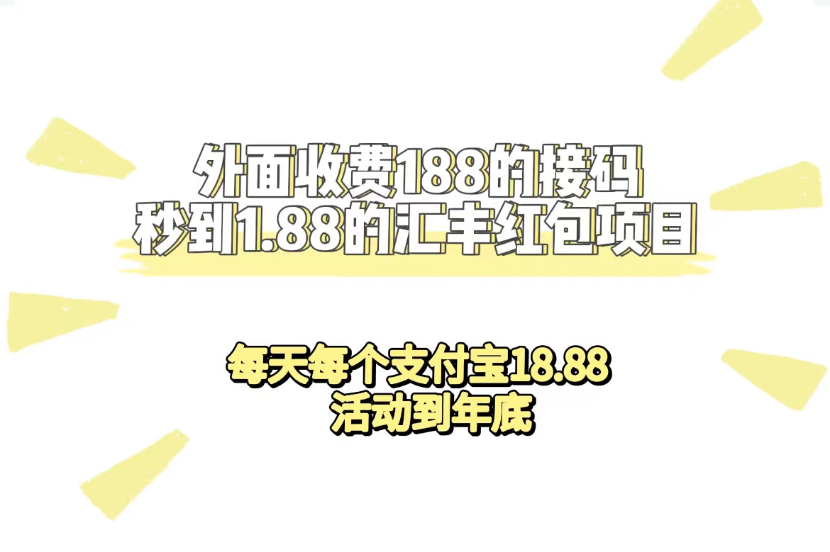 外面收费188接码无限秒到1.88汇丰红包项目 每天每个支付宝18.88 活动到年底汇创项目库-网创项目资源站-副业项目-创业项目-搞钱项目汇创项目库