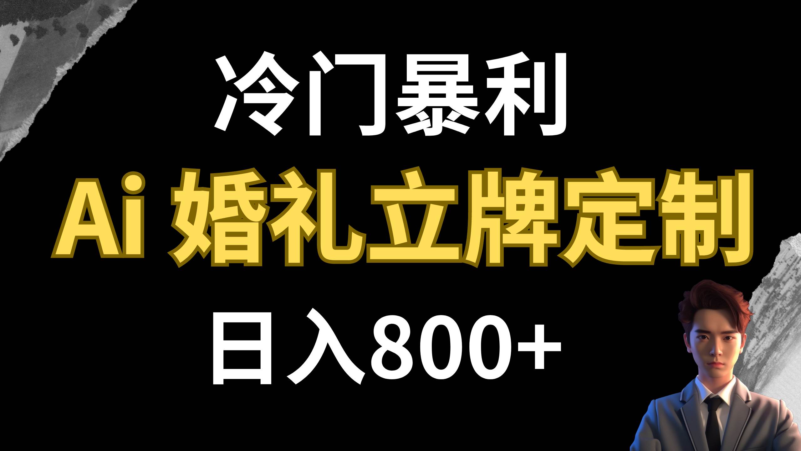 冷门暴利项目 AI婚礼立牌定制 日入800+汇创项目库-网创项目资源站-副业项目-创业项目-搞钱项目汇创项目库