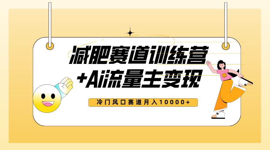 全新减肥赛道AI流量主+训练营变现玩法教程，小白轻松上手，月入10000+汇创项目库-网创项目资源站-副业项目-创业项目-搞钱项目汇创项目库