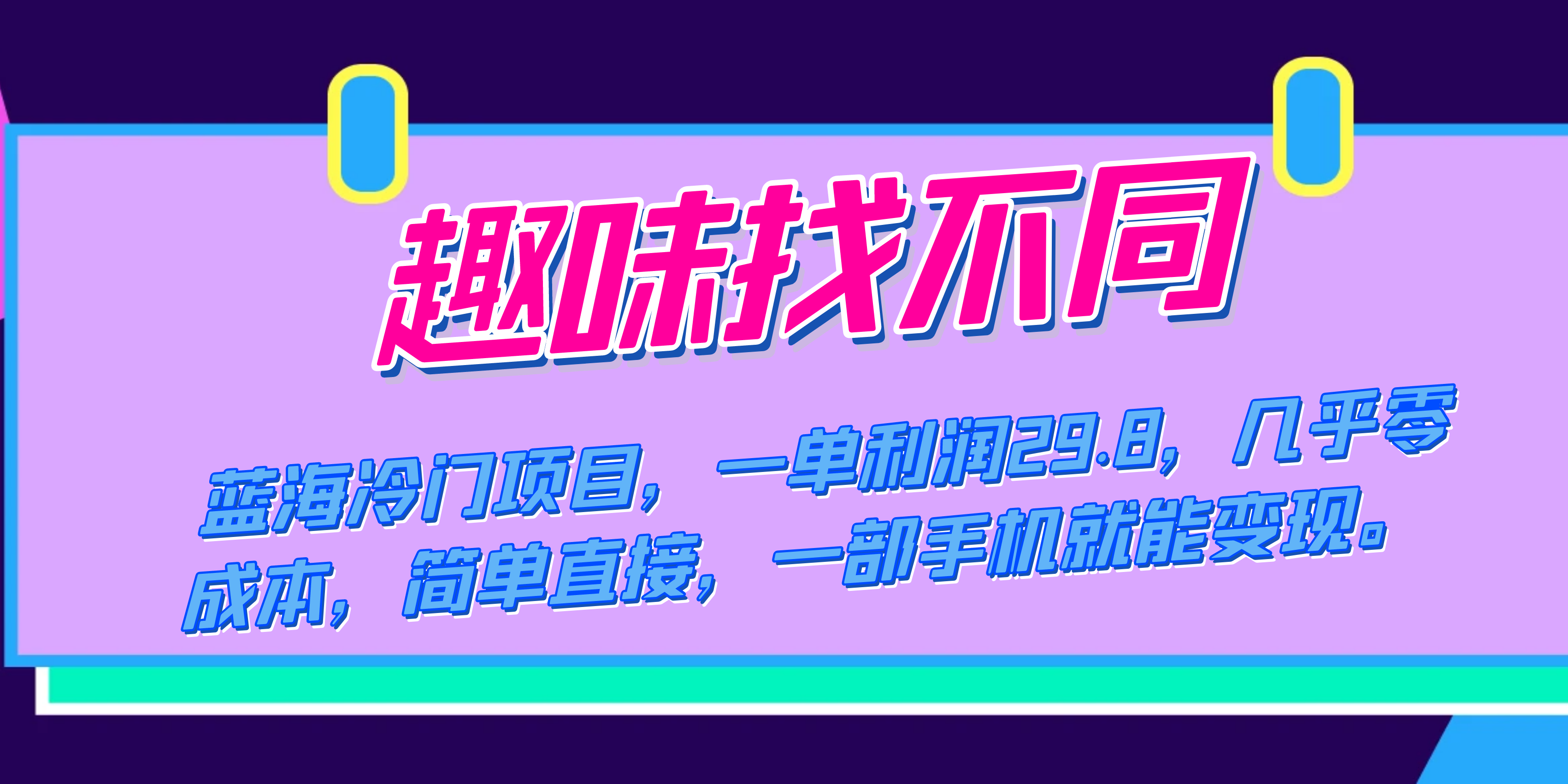 蓝海冷门项目，趣味找不同，一单利润29.8，几乎零成本，一部手机就能变现汇创项目库-网创项目资源站-副业项目-创业项目-搞钱项目汇创项目库