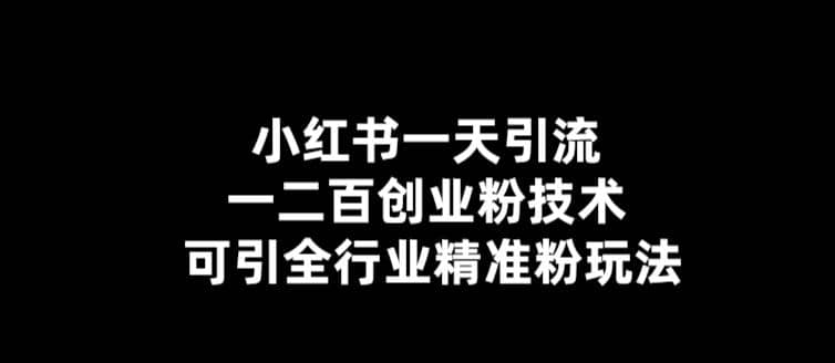 【引流必备】小红书一天引流一二百创业粉技术，可引全行业精准粉玩法汇创项目库-网创项目资源站-副业项目-创业项目-搞钱项目汇创项目库