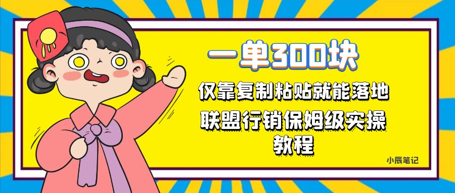 一单轻松300元，仅靠复制粘贴，每天操作一个小时，联盟行销保姆级出单教程汇创项目库-网创项目资源站-副业项目-创业项目-搞钱项目汇创项目库