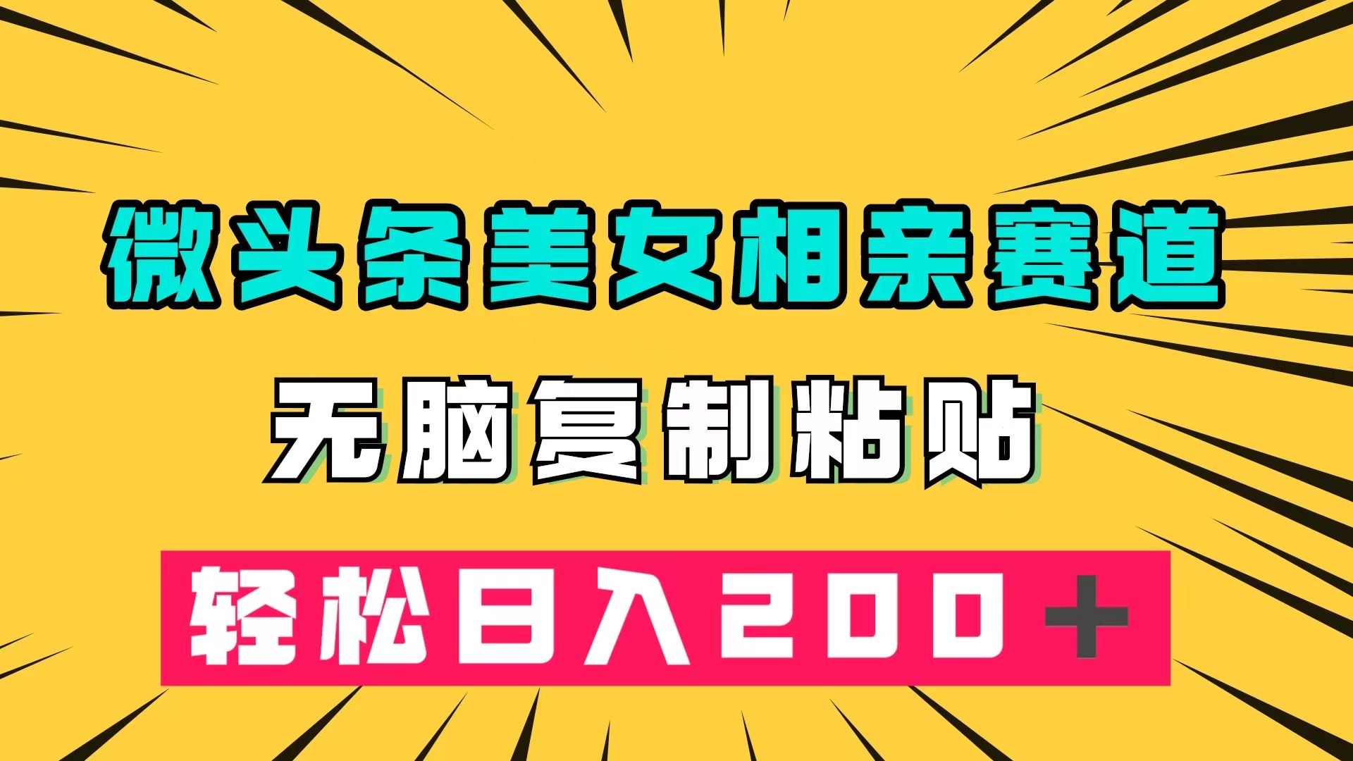 微头条冷门美女相亲赛道，无脑复制粘贴，轻松日入200＋汇创项目库-网创项目资源站-副业项目-创业项目-搞钱项目汇创项目库