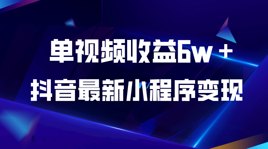 抖音最新小程序变现项目，单视频收益6w＋汇创项目库-网创项目资源站-副业项目-创业项目-搞钱项目汇创项目库