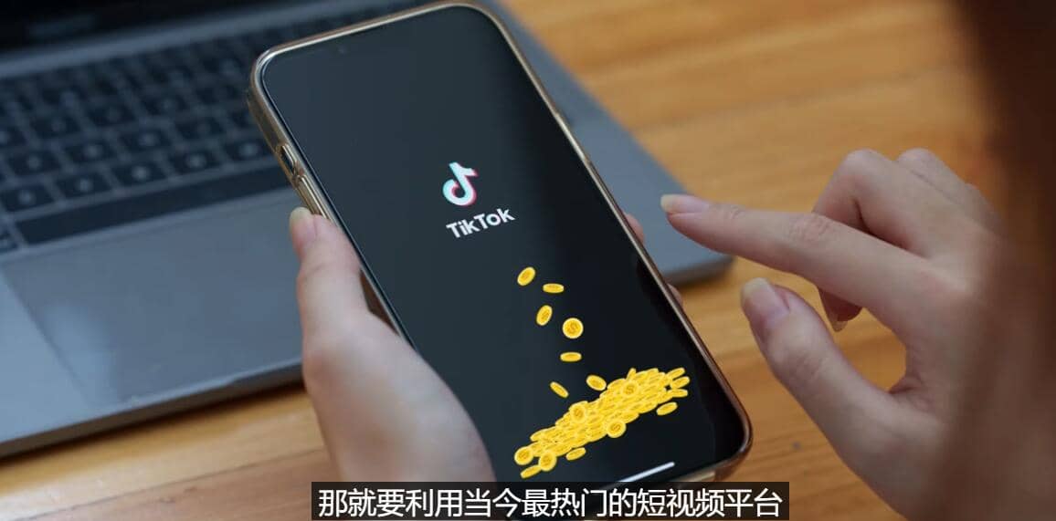 TIKTOK海外赚钱项目：不需录制视频 只需简单的剪辑 月赚3000到5000美元汇创项目库-网创项目资源站-副业项目-创业项目-搞钱项目汇创项目库