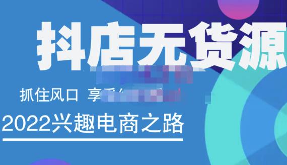 抖店无货源店群精细化运营系列课，帮助0基础新手开启抖店创业之路价值888元汇创项目库-网创项目资源站-副业项目-创业项目-搞钱项目汇创项目库