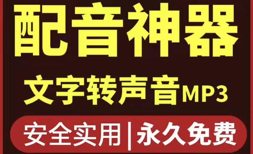 短视频配音神器永久破解版，原价200多一年的，永久莬费使用汇创项目库-网创项目资源站-副业项目-创业项目-搞钱项目汇创项目库