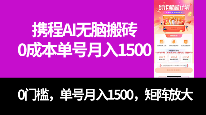 最新携程AI无脑搬砖，0成本，0门槛，单号月入1500，可矩阵操作汇创项目库-网创项目资源站-副业项目-创业项目-搞钱项目汇创项目库