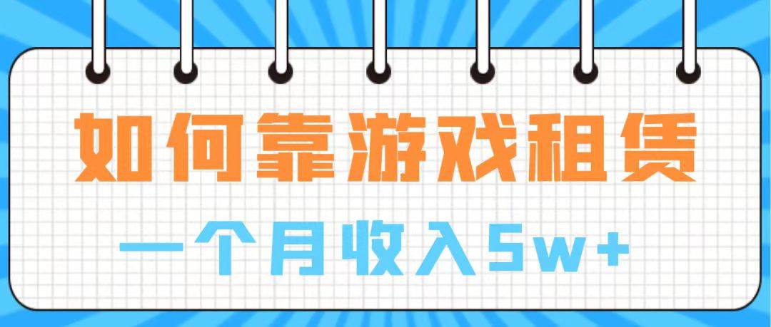 通过游戏入账100万 手把手带你入行  月入5W汇创项目库-网创项目资源站-副业项目-创业项目-搞钱项目汇创项目库