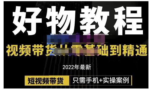 锅锅老师好物分享课程：短视频带货从零基础到精通，只需手机+实操汇创项目库-网创项目资源站-副业项目-创业项目-搞钱项目汇创项目库