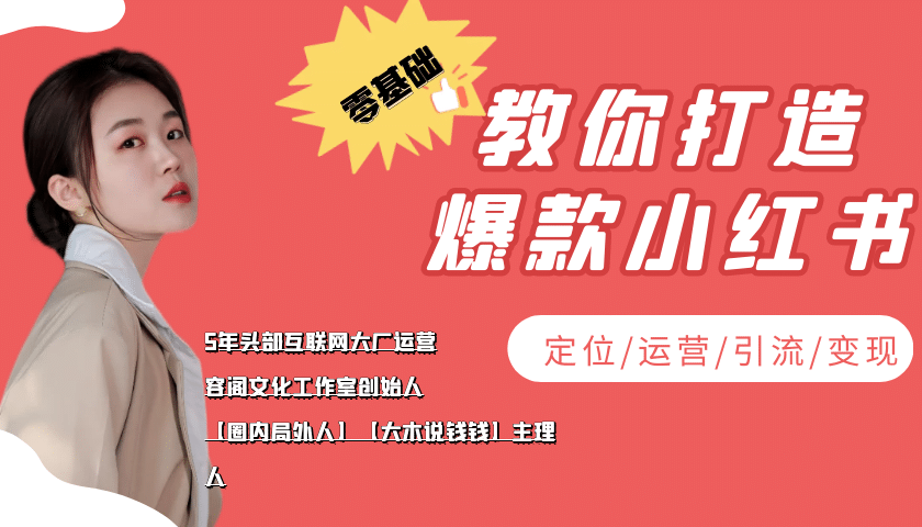 学做小红书自媒体从0到1，零基础教你打造爆款小红书【含无水印教学ppt】汇创项目库-网创项目资源站-副业项目-创业项目-搞钱项目汇创项目库