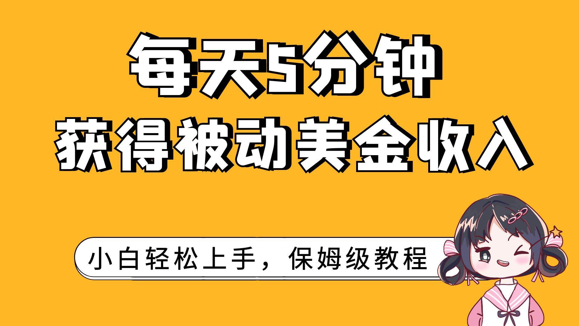 每天5分钟，获得被动美金收入，小白轻松上手汇创项目库-网创项目资源站-副业项目-创业项目-搞钱项目汇创项目库