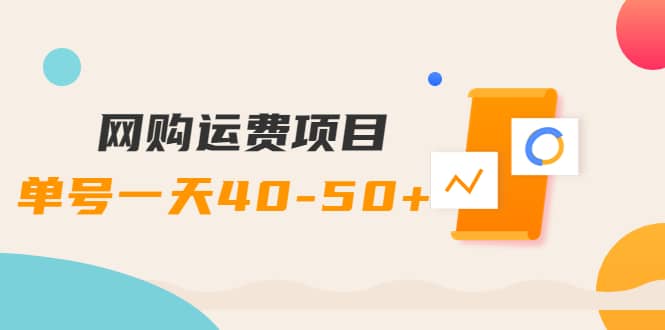 网购运费项目【详细教程】汇创项目库-网创项目资源站-副业项目-创业项目-搞钱项目汇创项目库