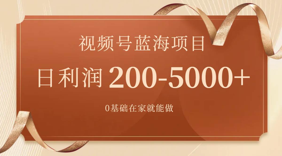 视频号蓝海项目，0基础在家也能做，一天200-5000+【附266G资料】汇创项目库-网创项目资源站-副业项目-创业项目-搞钱项目汇创项目库