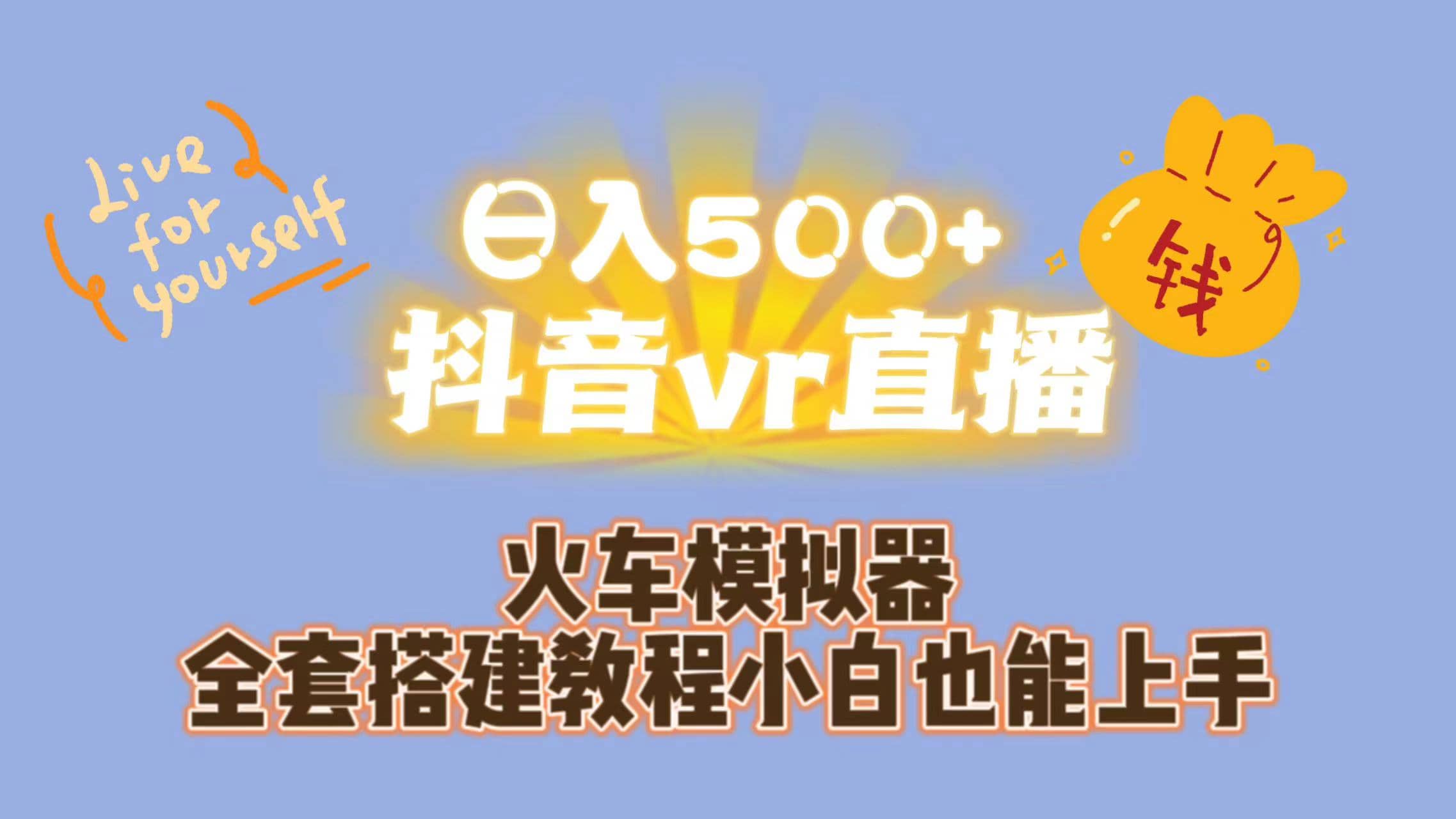 日入500+抖音vr直播保姆式一站教学（教程+资料）汇创项目库-网创项目资源站-副业项目-创业项目-搞钱项目汇创项目库