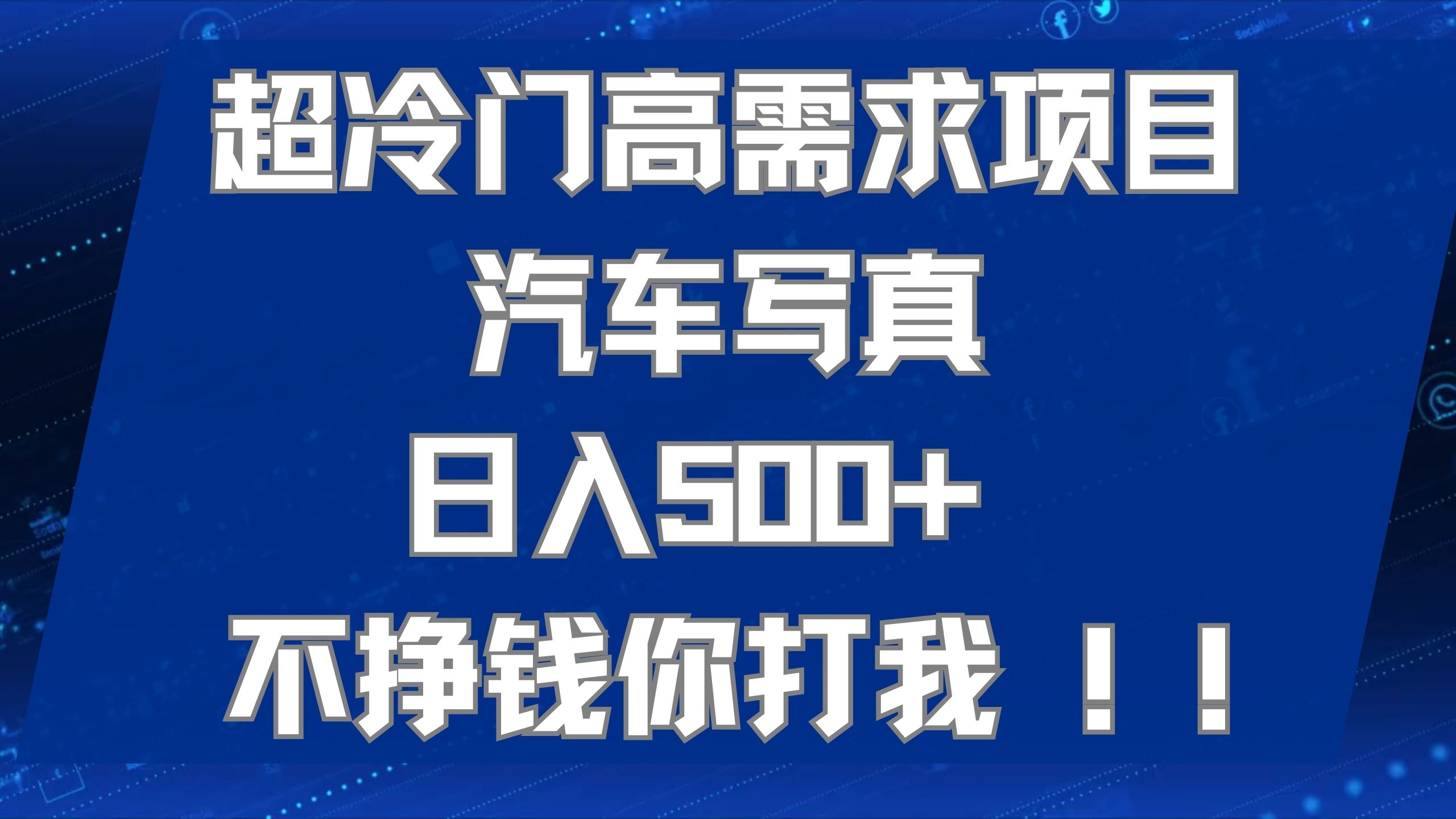 超冷门高需求项目汽车写真 日入500+ 不挣钱你打我!极力推荐！！汇创项目库-网创项目资源站-副业项目-创业项目-搞钱项目汇创项目库