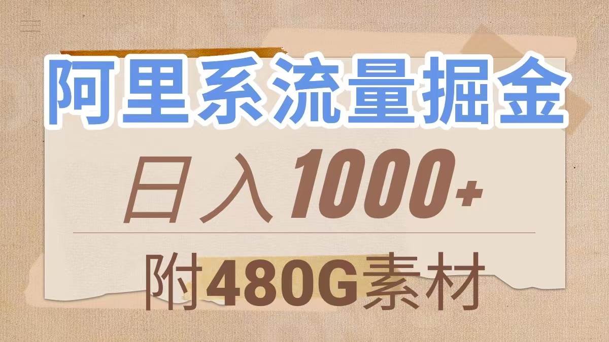 阿里系流量掘金，几分钟一个作品，无脑搬运，日入1000+（附480G素材）汇创项目库-网创项目资源站-副业项目-创业项目-搞钱项目汇创项目库