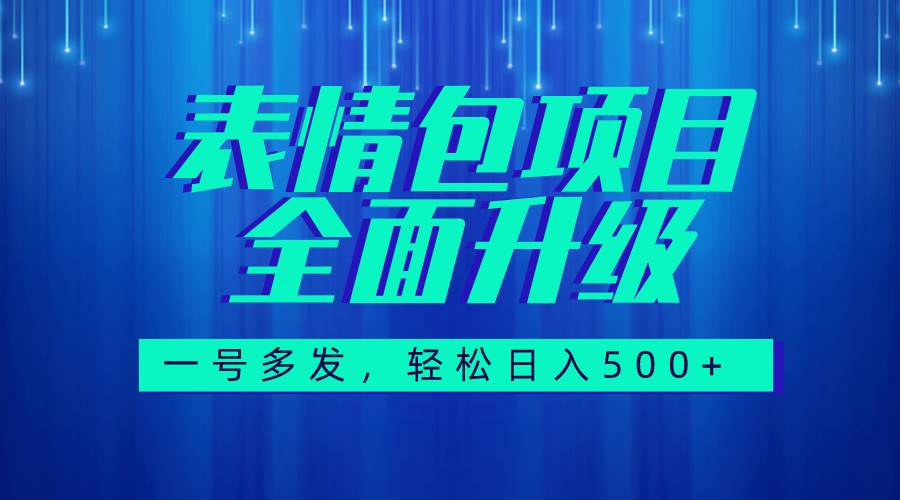 图文语音表情包全新升级，一号多发，每天10分钟，日入500+（教程+素材）汇创项目库-网创项目资源站-副业项目-创业项目-搞钱项目汇创项目库