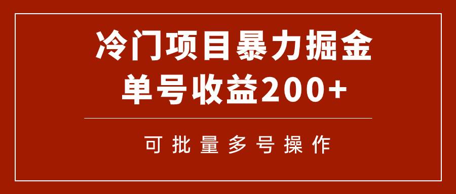 冷门暴力项目！通过电子书在各平台掘金，单号收益200+可批量操作（附软件）汇创项目库-网创项目资源站-副业项目-创业项目-搞钱项目汇创项目库