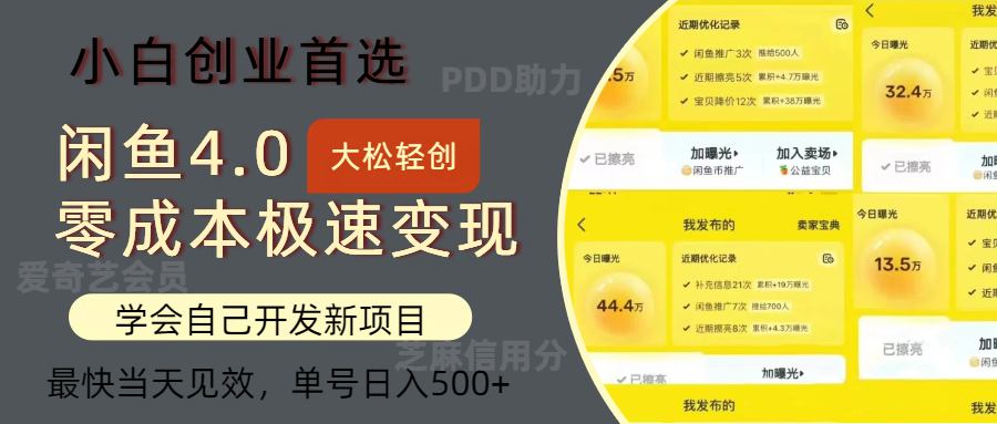 闲鱼0成本极速变现项目，多种变现方式，单号日入500+最新玩法汇创项目库-网创项目资源站-副业项目-创业项目-搞钱项目汇创项目库