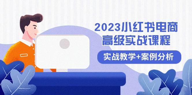 2023小红书-电商高级实战课程，实战教学+案例分析（38节课）汇创项目库-网创项目资源站-副业项目-创业项目-搞钱项目汇创项目库