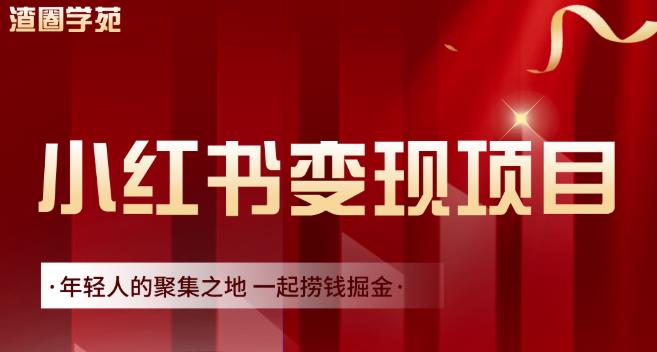 渣圈学苑·小红书虚拟资源变现项目，一起捞钱掘金价值1099元汇创项目库-网创项目资源站-副业项目-创业项目-搞钱项目汇创项目库