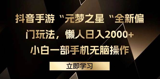 抖音手游“元梦之星“全新偏门玩法，懒人日入2000+，小白一部手机无脑操作汇创项目库-网创项目资源站-副业项目-创业项目-搞钱项目汇创项目库