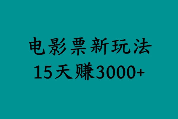 揭秘电影票新玩法，零门槛，零投入，高收益，15天赚3000+汇创项目库-网创项目资源站-副业项目-创业项目-搞钱项目汇创项目库