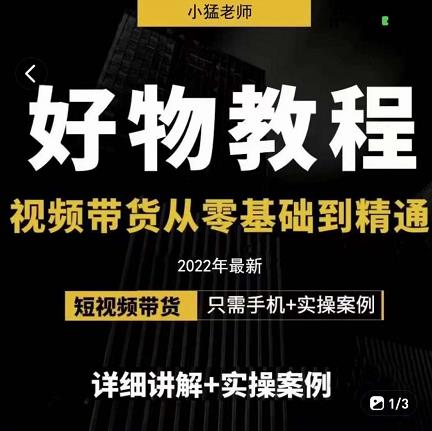 小猛好物分享专业实操课，短视频带货从零基础到精通，详细讲解+实操案汇创项目库-网创项目资源站-副业项目-创业项目-搞钱项目汇创项目库