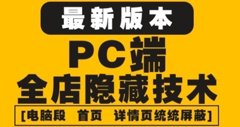 外面收费688的最新淘宝PC端屏蔽技术6.0：防盗图，防同行，防投诉，防抄袭等汇创项目库-网创项目资源站-副业项目-创业项目-搞钱项目汇创项目库