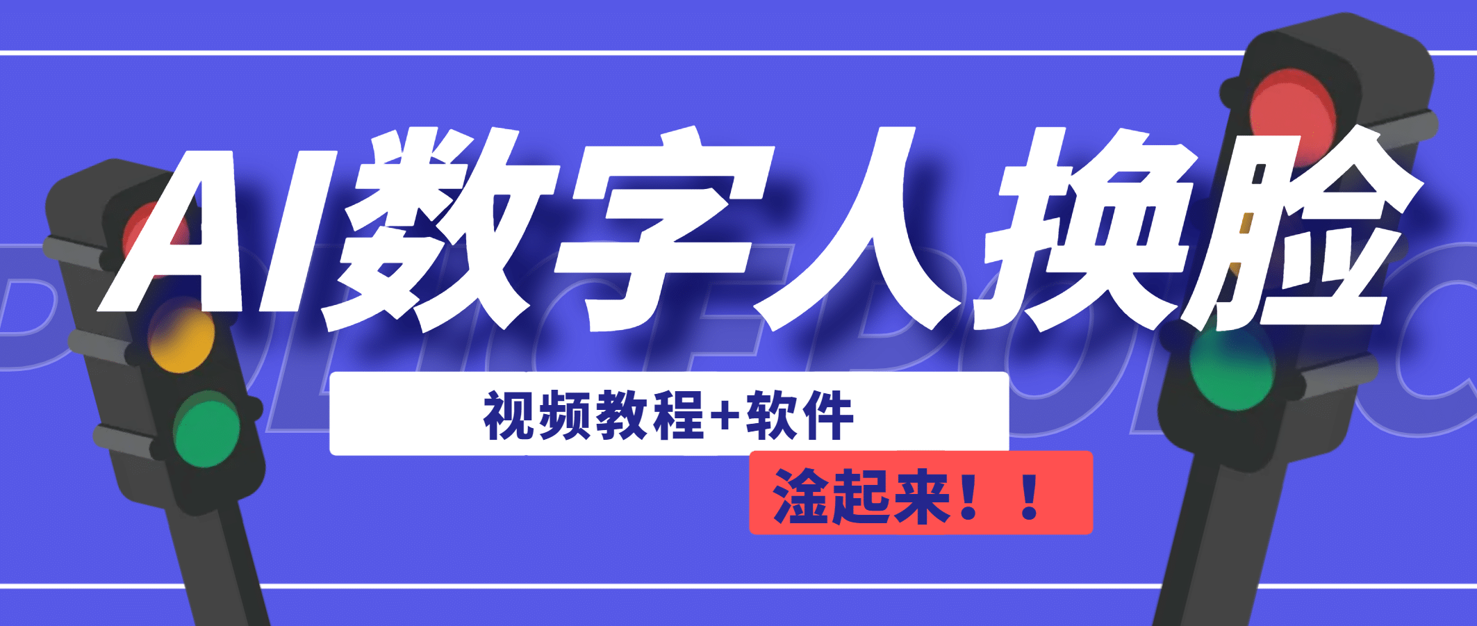 AI数字人换脸，可做直播（教程+软件）汇创项目库-网创项目资源站-副业项目-创业项目-搞钱项目汇创项目库