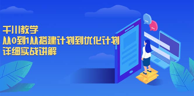 千川教学，从0到1从搭建计划到优化计划，详细实战讲解汇创项目库-网创项目资源站-副业项目-创业项目-搞钱项目汇创项目库