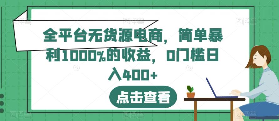 全平台无货源电商，简单暴利1000%的收益，0门槛日入400+【揭秘】汇创项目库-网创项目资源站-副业项目-创业项目-搞钱项目汇创项目库