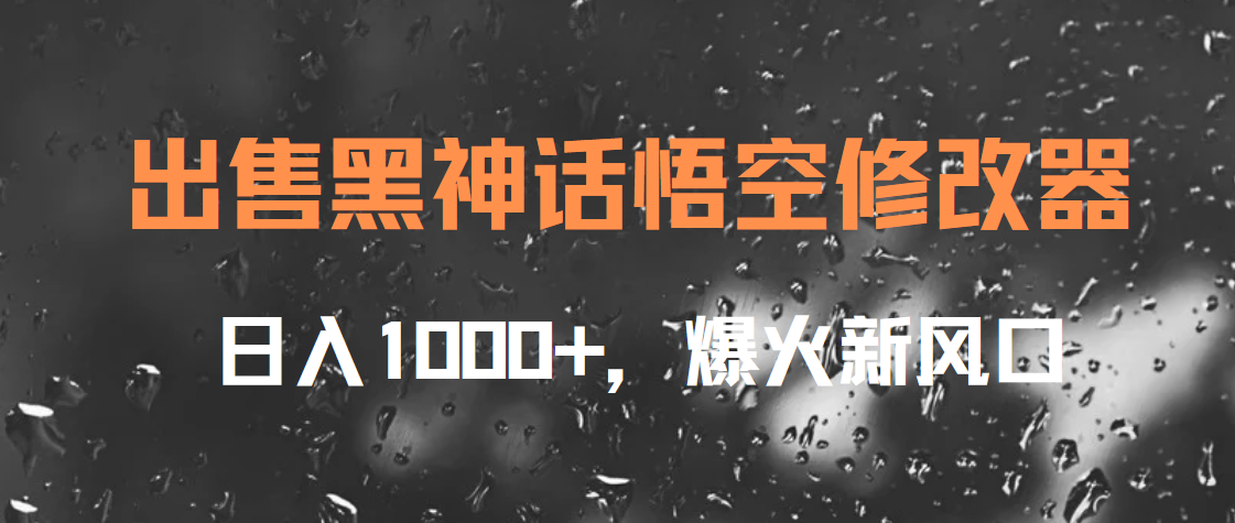 出售黑神话悟空修改器，日入1000+，爆火新风口汇创项目库-网创项目资源站-副业项目-创业项目-搞钱项目汇创项目库