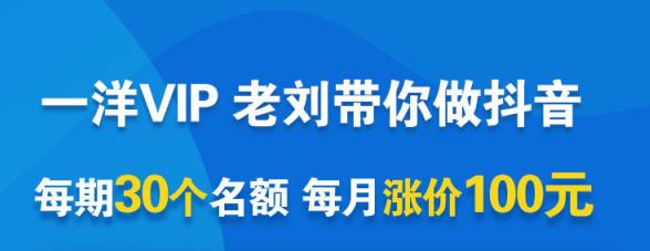 一洋电商抖音VIP，每月集训课+实时答疑+资源共享+联盟合作价值580元汇创项目库-网创项目资源站-副业项目-创业项目-搞钱项目汇创项目库