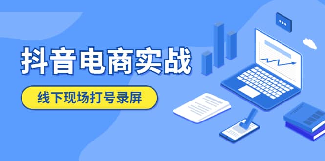 抖音电商实战5月10号线下现场打号录屏，从100多人录的，总共41分钟汇创项目库-网创项目资源站-副业项目-创业项目-搞钱项目汇创项目库