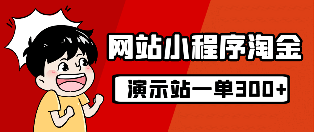 源码站淘金玩法，20个演示站一个月收入近1.5W带实操汇创项目库-网创项目资源站-副业项目-创业项目-搞钱项目汇创项目库