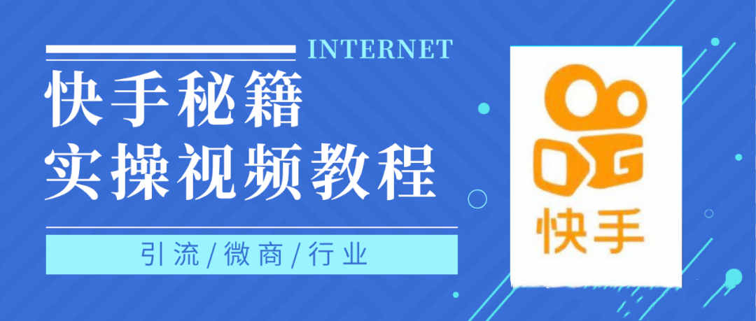 快手上热门秘籍视频教程，0基础学会掌握快手短视频上热门规律汇创项目库-网创项目资源站-副业项目-创业项目-搞钱项目汇创项目库