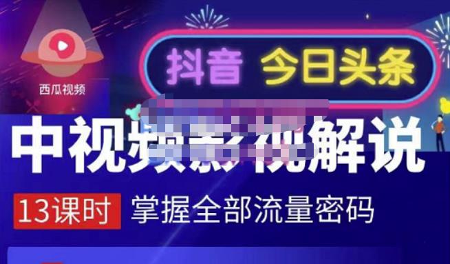 嚴如意·中视频影视解说—掌握流量密码，自媒体运营创收，批量运营账号汇创项目库-网创项目资源站-副业项目-创业项目-搞钱项目汇创项目库