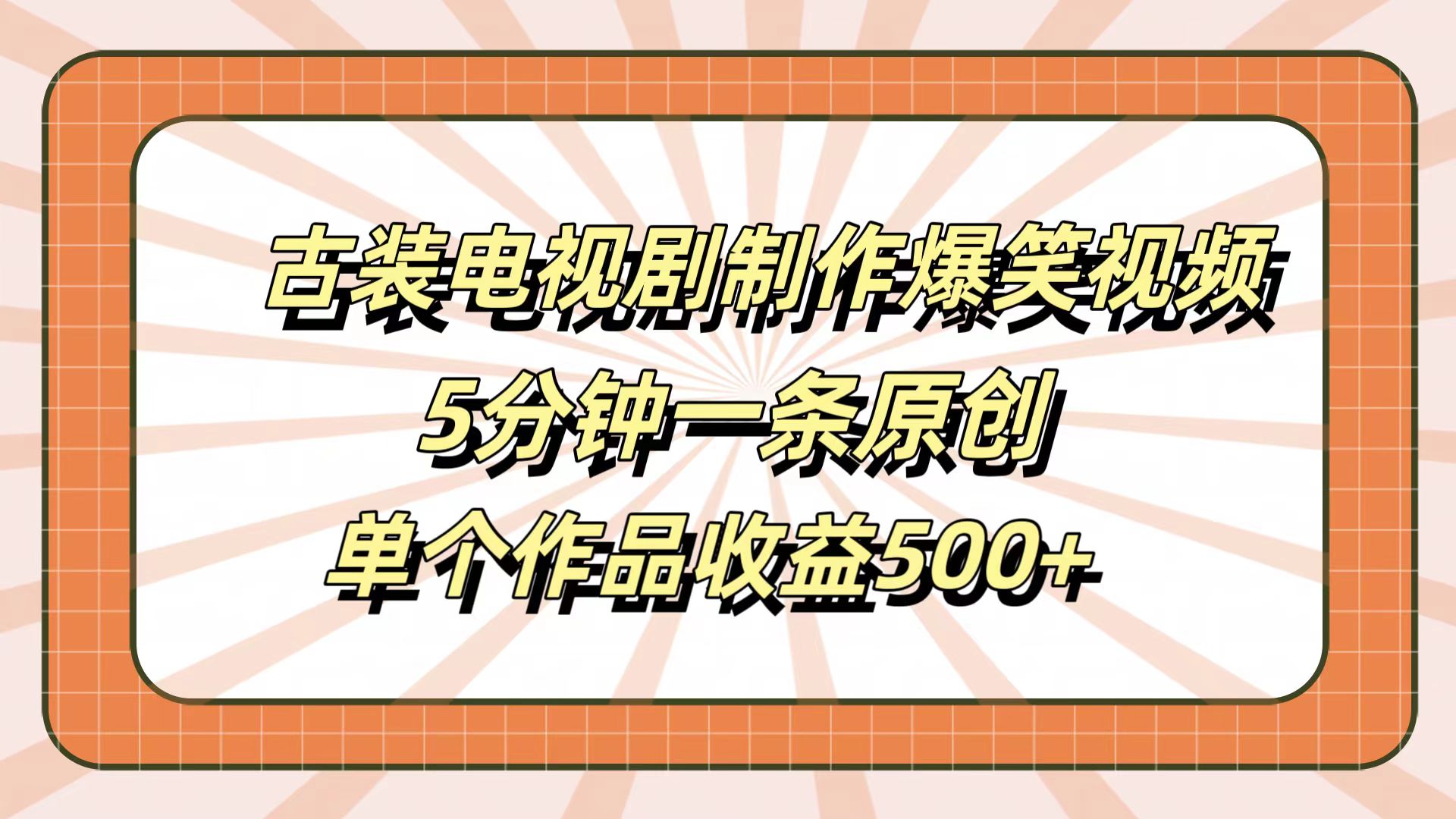 古装电视剧制作爆笑视频，5分钟一条原创，单个作品收益500+汇创项目库-网创项目资源站-副业项目-创业项目-搞钱项目汇创项目库