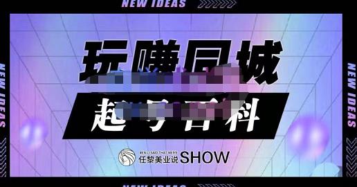 玩赚同城·起号百科，美业人做线上短视频必须学习的系统课程汇创项目库-网创项目资源站-副业项目-创业项目-搞钱项目汇创项目库